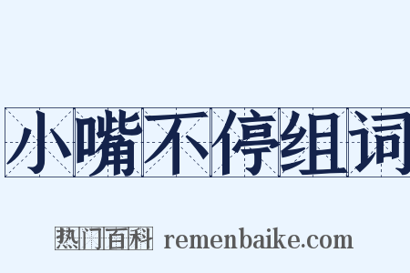 小嘴不停组词是什么意思的图片